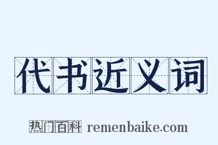 代书近义词是什么意思的图片